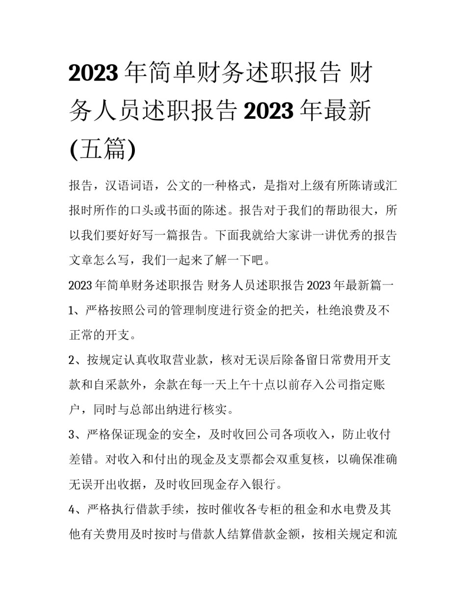 2023年简单财务述职报告 财务人员述职报告2023年最新(五篇)_第1页