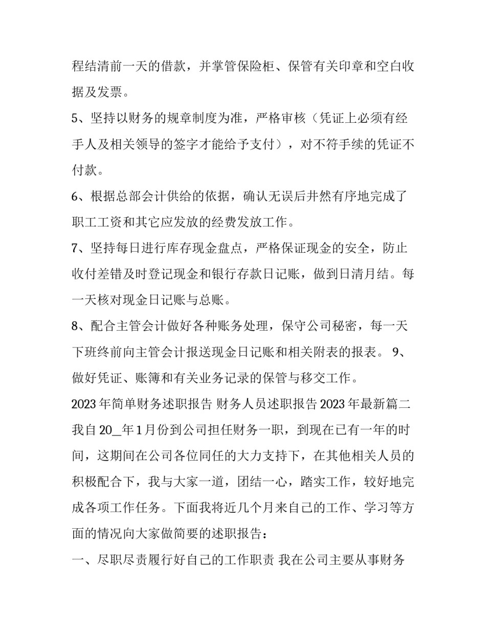 2023年简单财务述职报告 财务人员述职报告2023年最新(五篇)_第2页