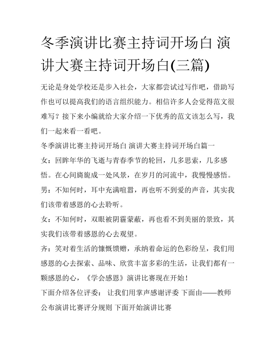 冬季演讲比赛主持词开场白 演讲大赛主持词开场白(三篇)_第1页