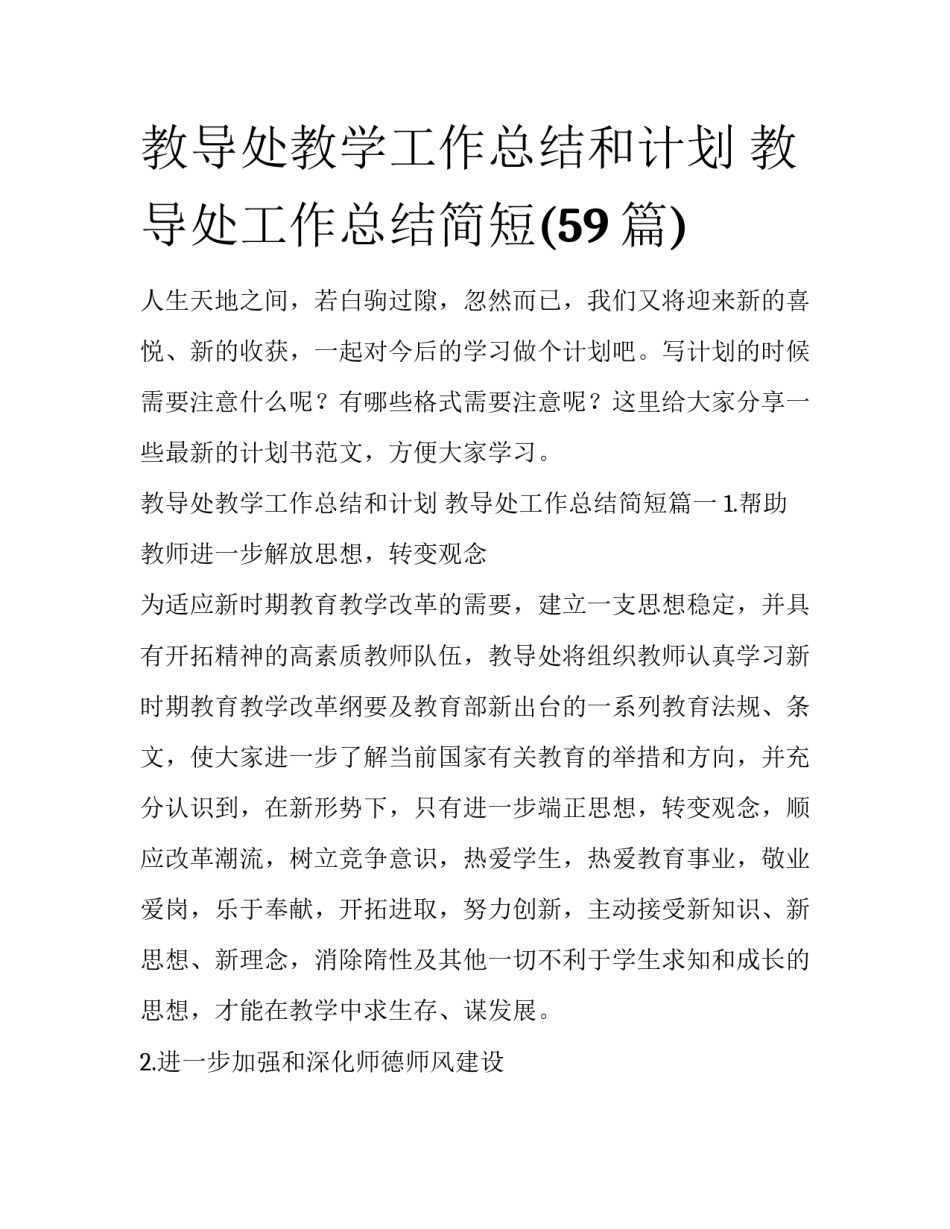 教导处教学工作总结和计划 教导处工作总结简短(59篇)_第1页