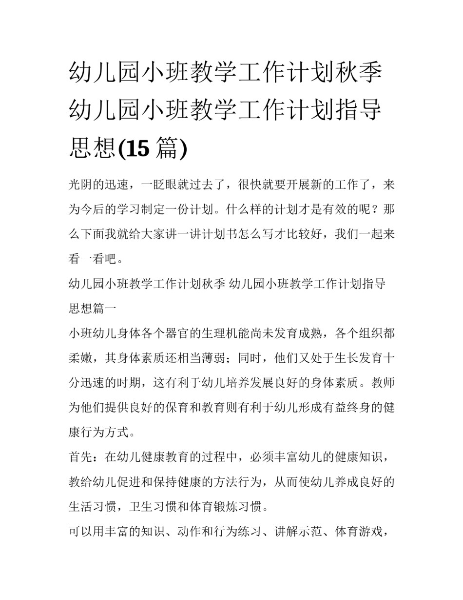 幼儿园小班教学工作计划秋季 幼儿园小班教学工作计划指导思想(15篇)_第1页