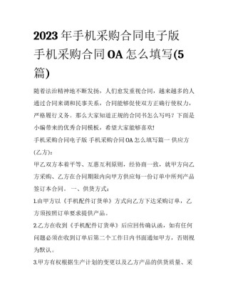2023年手机采购合同电子版 手机采购合同OA怎么填写(5篇)