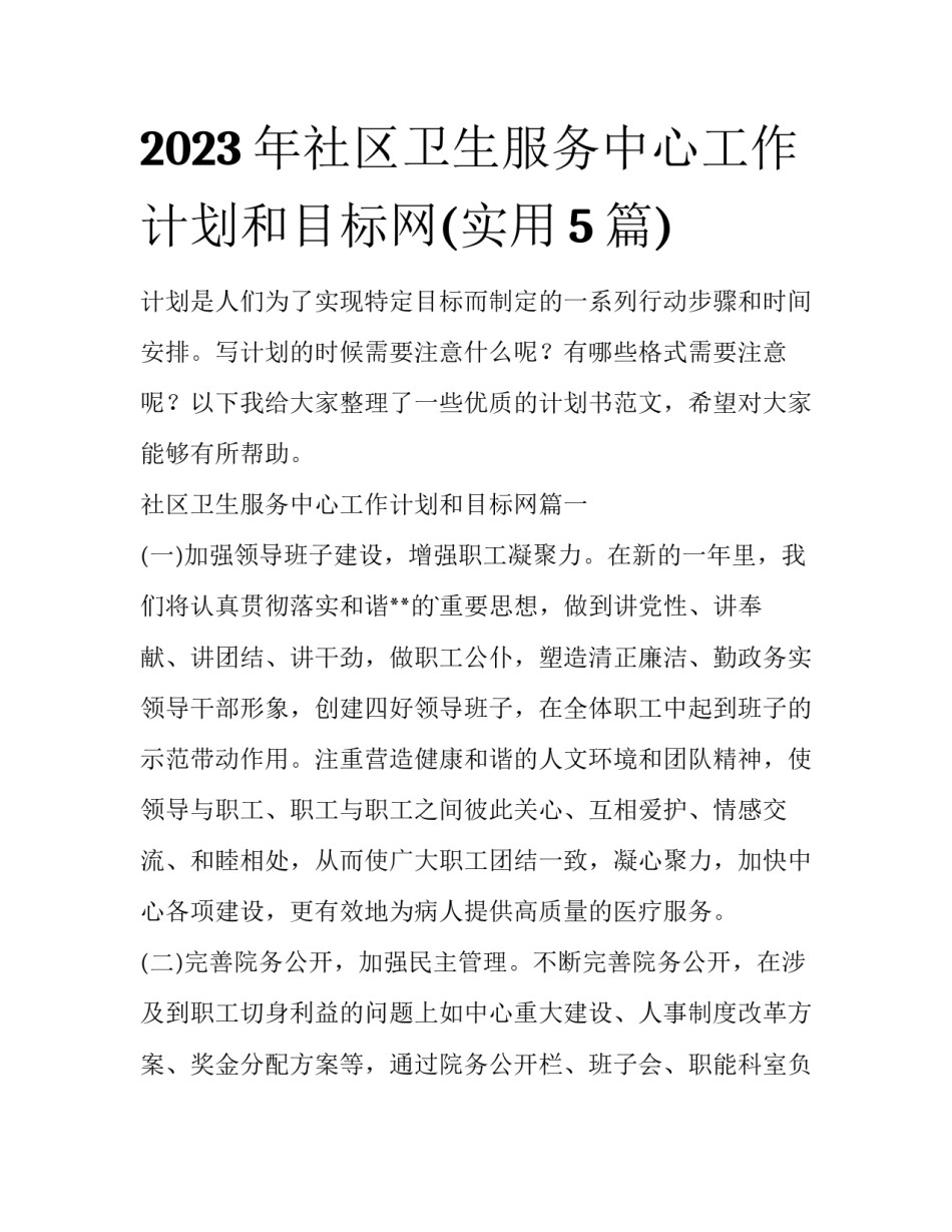 2023年社区卫生服务中心工作计划和目标网(实用5篇)_第1页