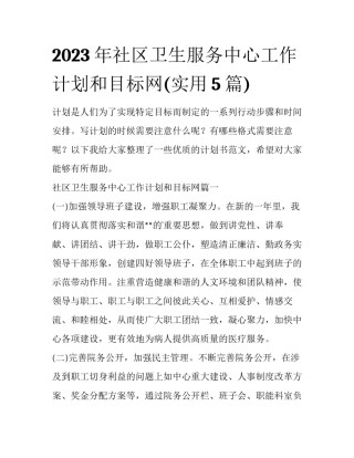2023年社区卫生服务中心工作计划和目标网(实用5篇)