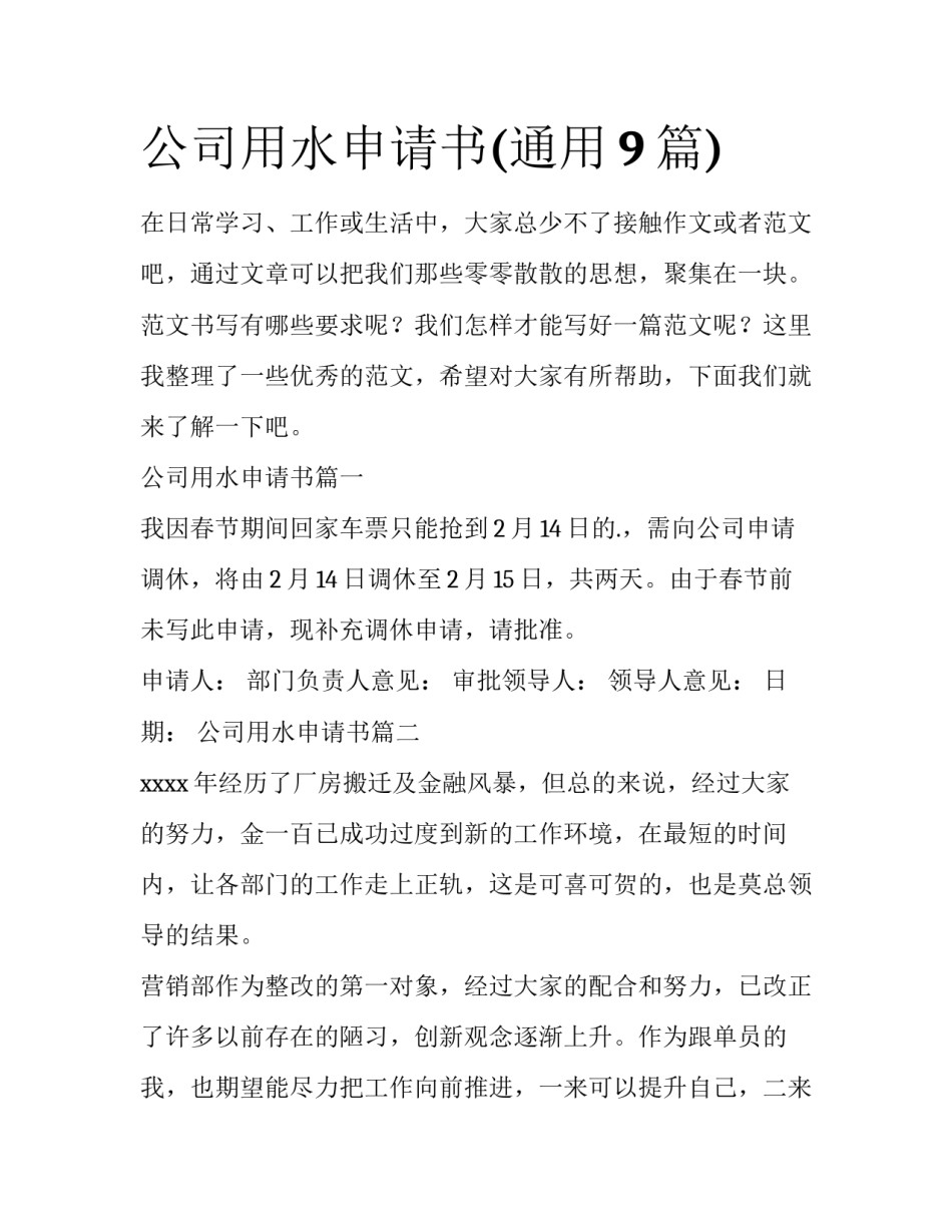 公司用水申请书(通用9篇)_第1页