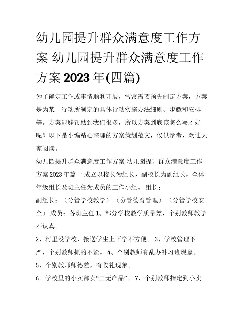 幼儿园提升群众满意度工作方案 幼儿园提升群众满意度工作方案2023年(四篇)_第1页