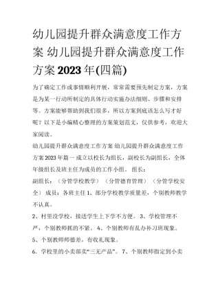 幼儿园提升群众满意度工作方案 幼儿园提升群众满意度工作方案2023年(四篇)