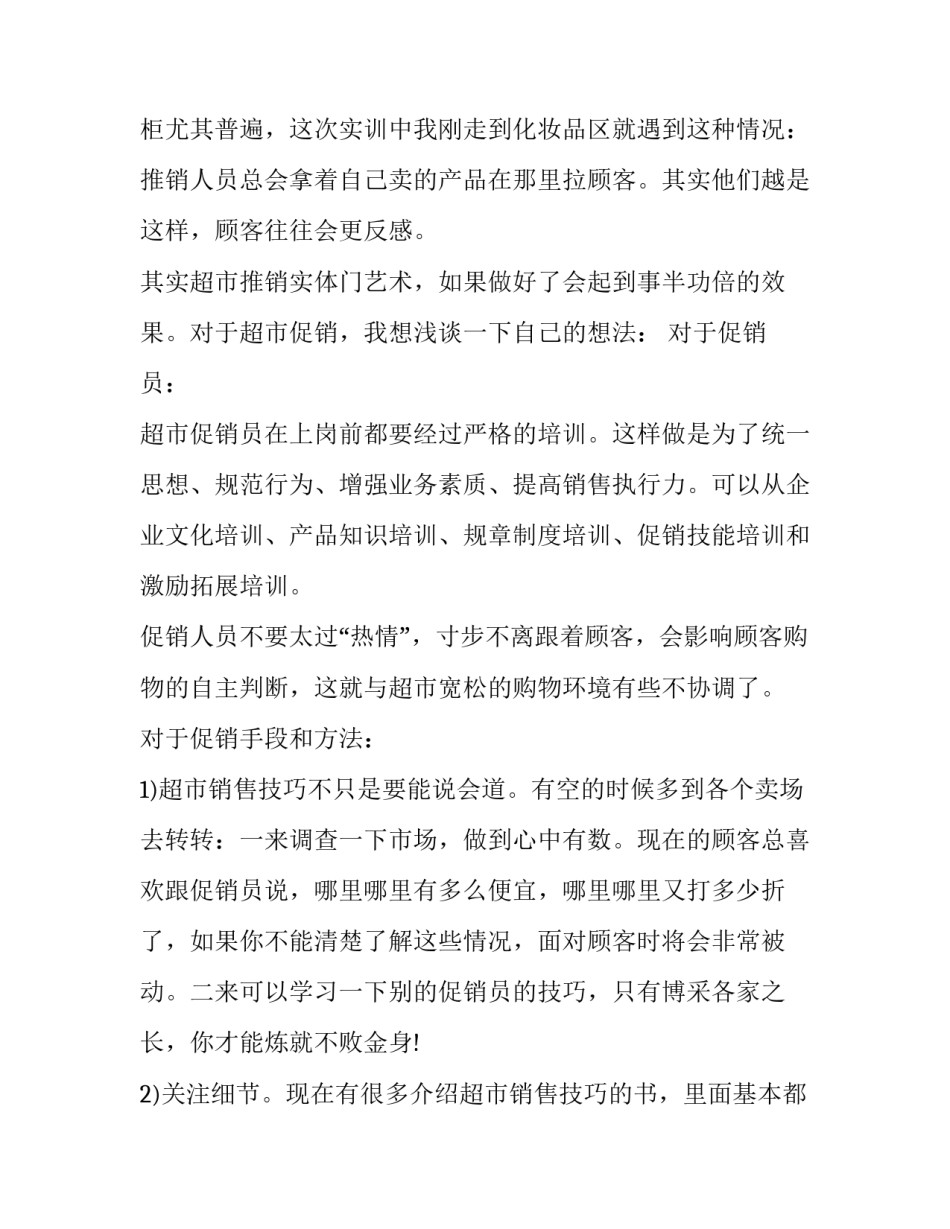 超市社会实践报告3000字 超市社会实践报告3000字内容(三篇)_第2页