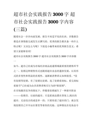 超市社会实践报告3000字 超市社会实践报告3000字内容(三篇)