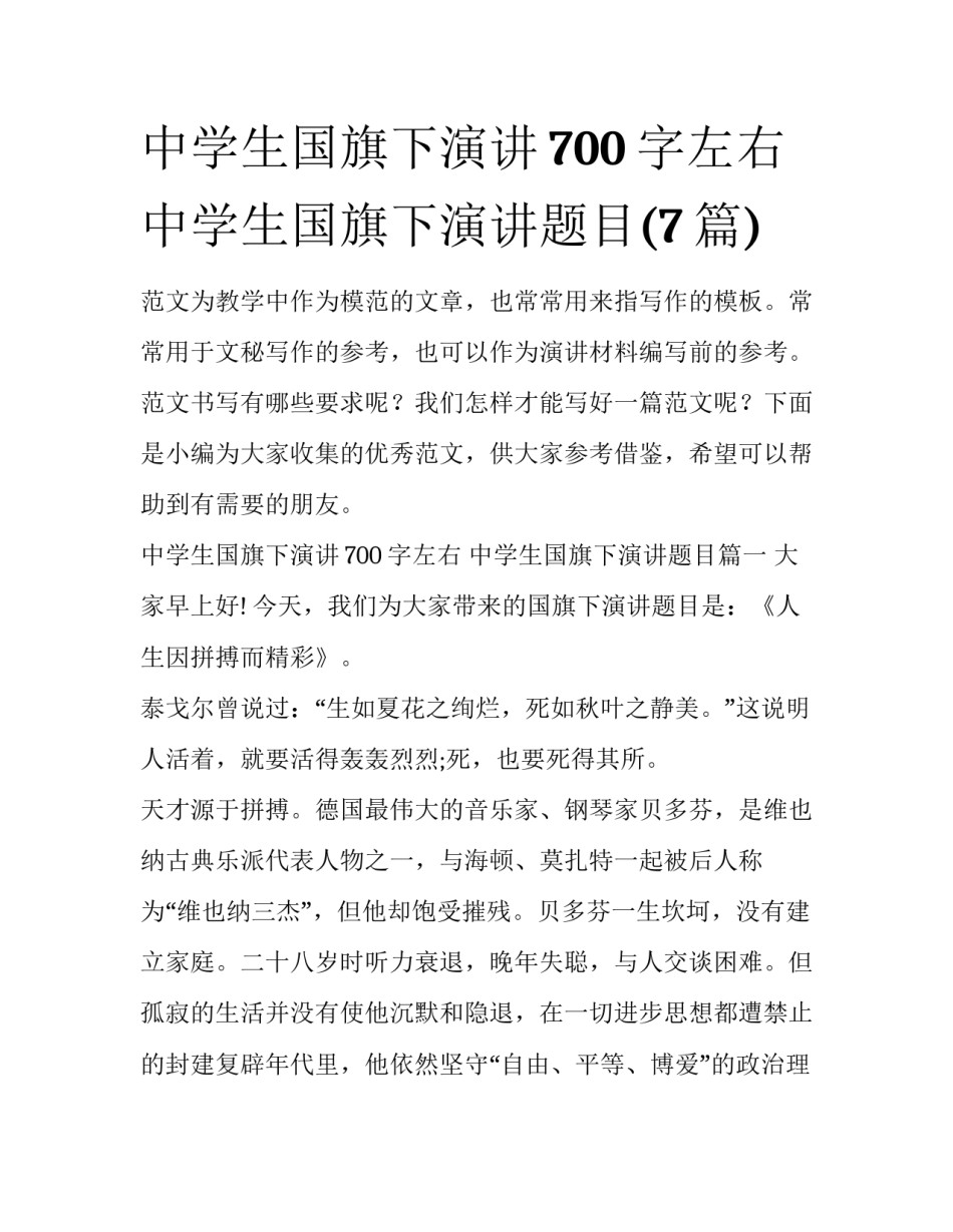 中学生国旗下演讲700字左右 中学生国旗下演讲题目(7篇)_第1页
