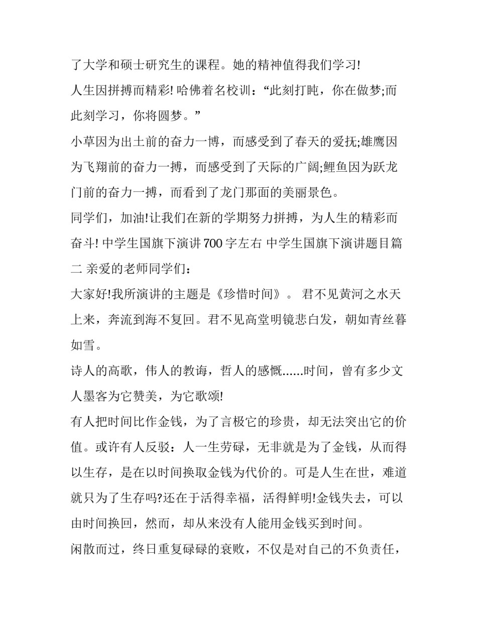 中学生国旗下演讲700字左右 中学生国旗下演讲题目(7篇)_第3页