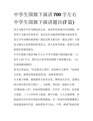 中学生国旗下演讲700字左右 中学生国旗下演讲题目(7篇)