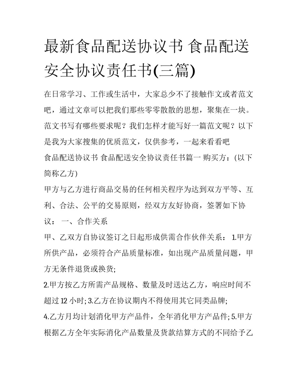 最新食品配送协议书 食品配送安全协议责任书(三篇)_第1页
