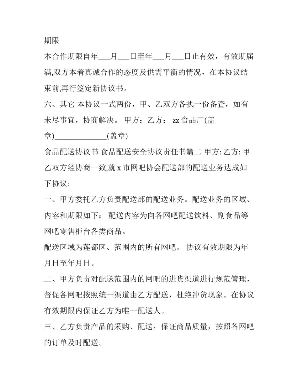 最新食品配送协议书 食品配送安全协议责任书(三篇)_第3页