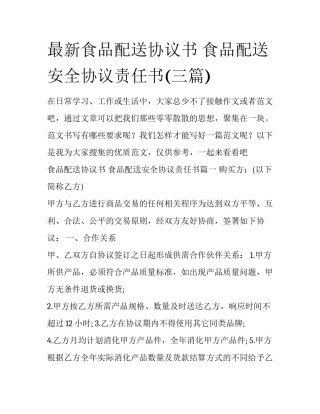 最新食品配送协议书 食品配送安全协议责任书(三篇)
