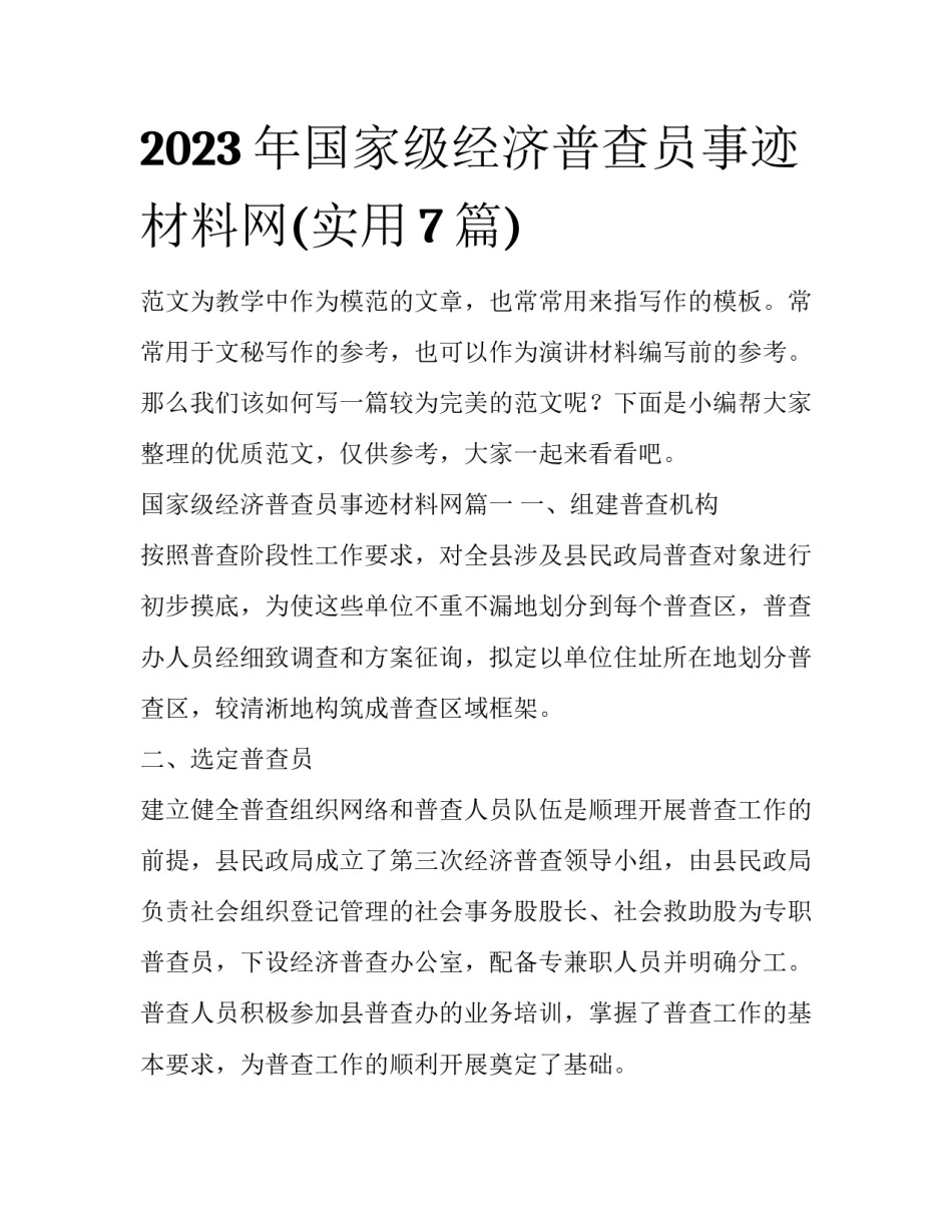 2023年国家级经济普查员事迹材料网(实用7篇)_第1页