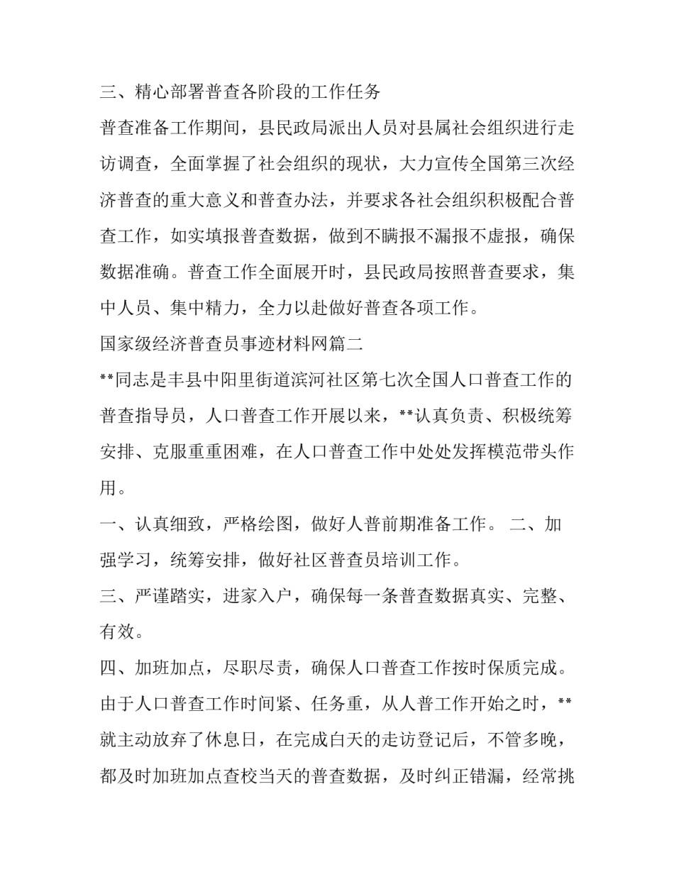 2023年国家级经济普查员事迹材料网(实用7篇)_第2页