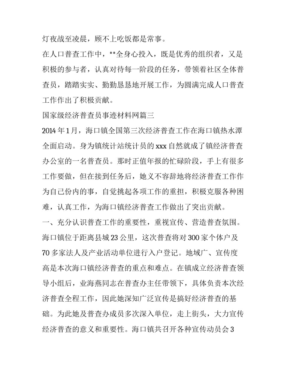 2023年国家级经济普查员事迹材料网(实用7篇)_第3页