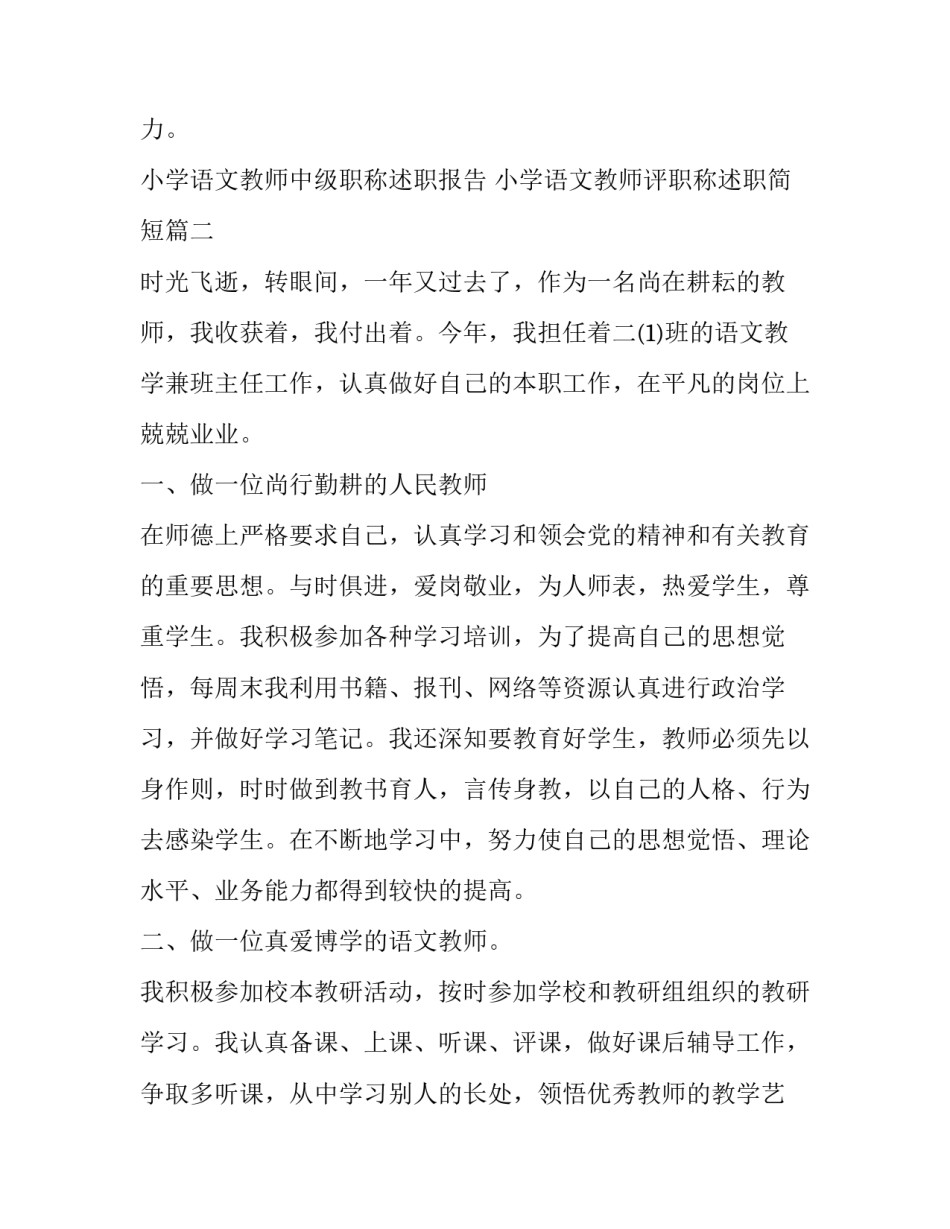 小学语文教师中级职称述职报告 小学语文教师评职称述职简短(五篇)_第3页