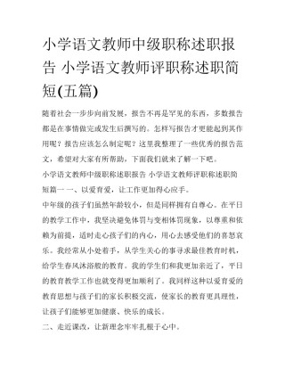小学语文教师中级职称述职报告 小学语文教师评职称述职简短(五篇)