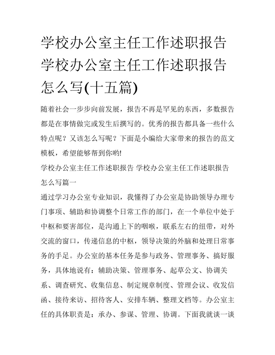 学校办公室主任工作述职报告 学校办公室主任工作述职报告怎么写(十五篇)_第1页