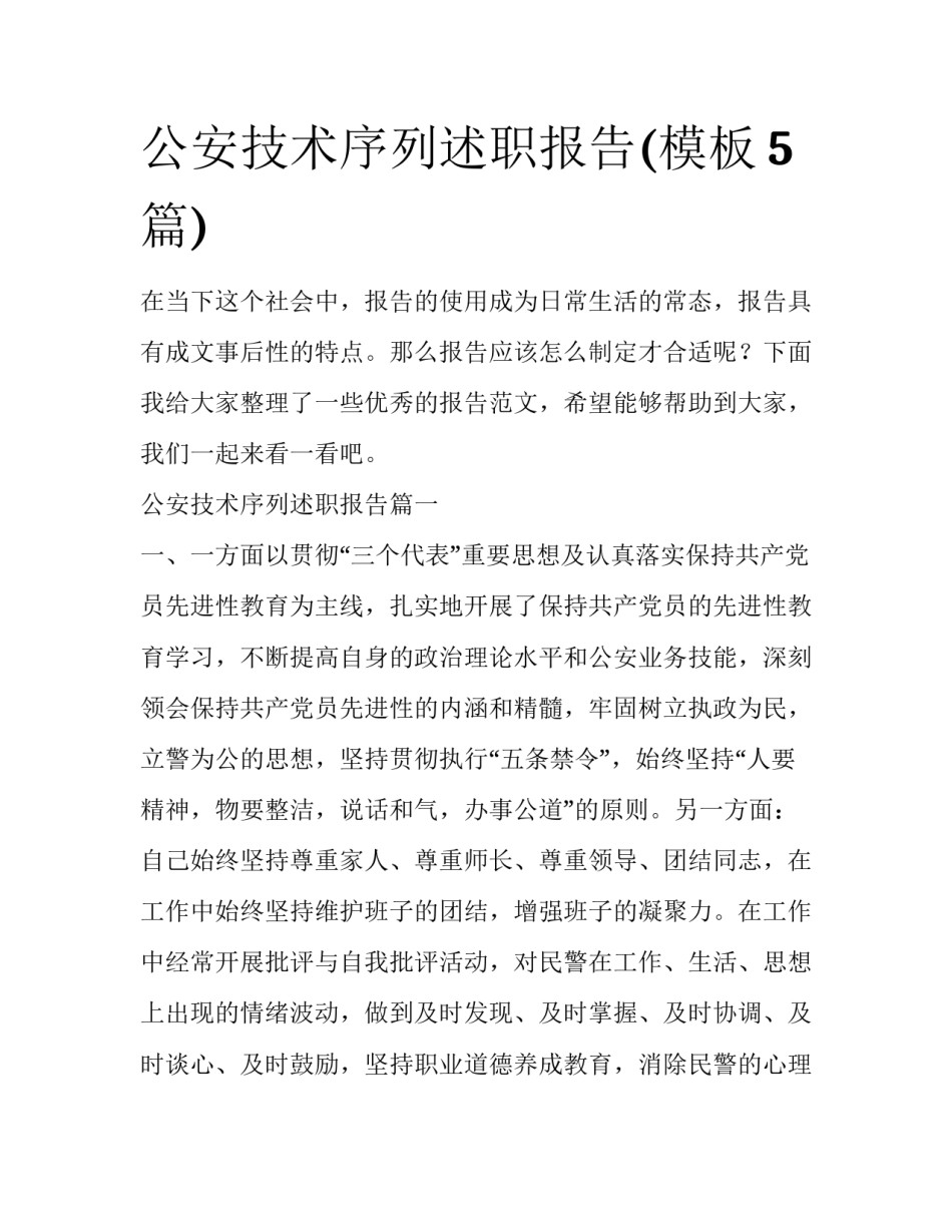 公安技术序列述职报告(模板5篇)_第1页