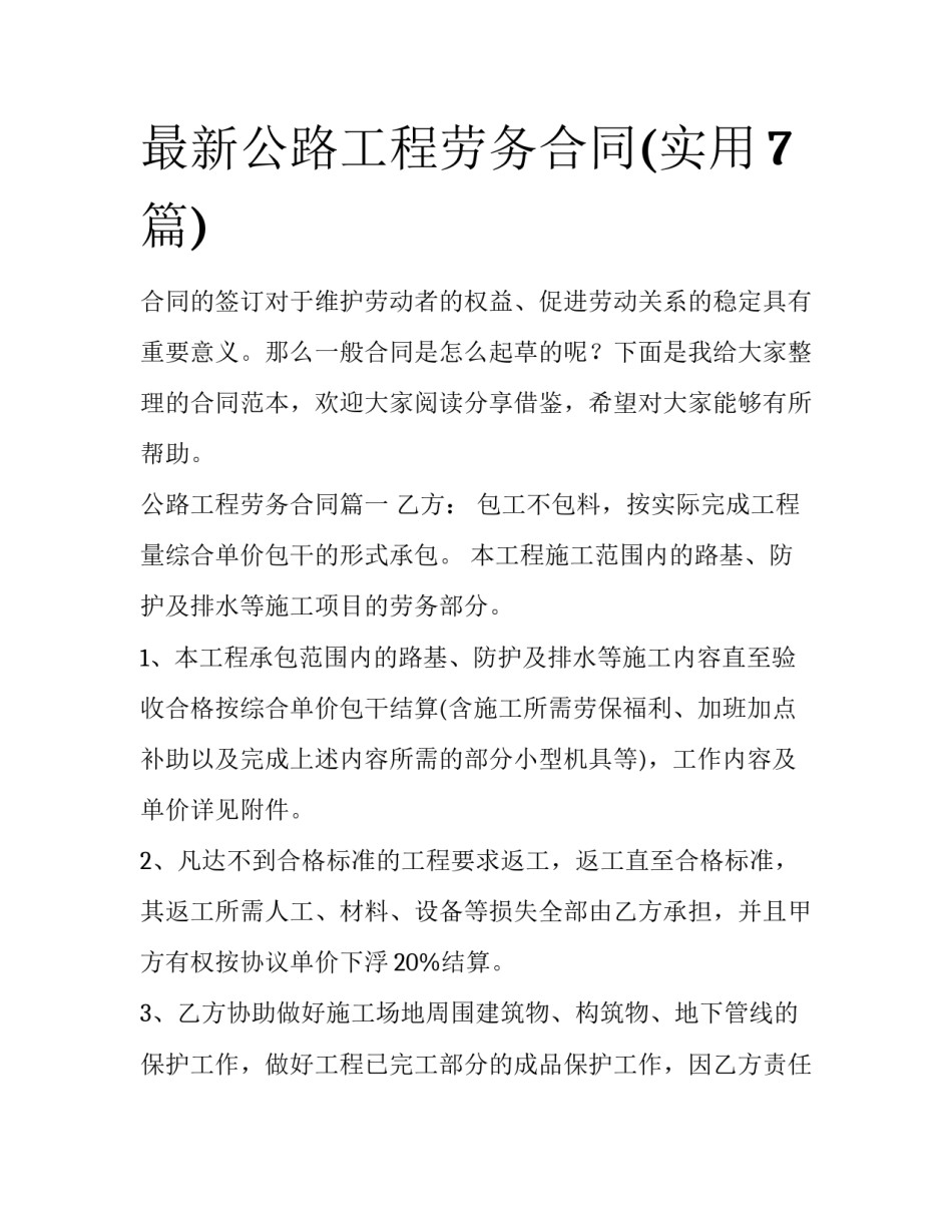 最新公路工程劳务合同(实用7篇)_第1页