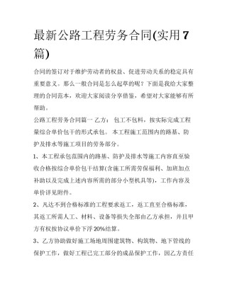 最新公路工程劳务合同(实用7篇)