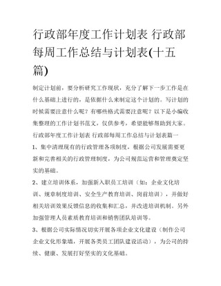 行政部年度工作计划表 行政部每周工作总结与计划表(十五篇)