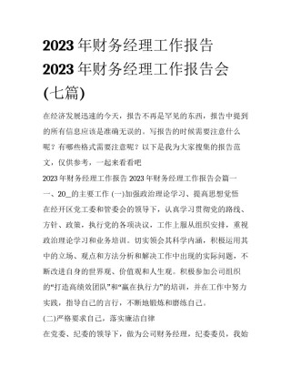 2023年财务经理工作报告 2023年财务经理工作报告会(七篇)