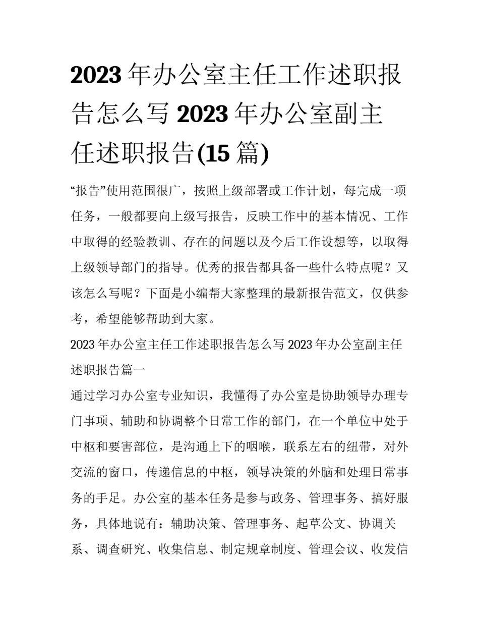 2023年办公室主任工作述职报告怎么写 2023年办公室副主任述职报告(15篇)_第1页