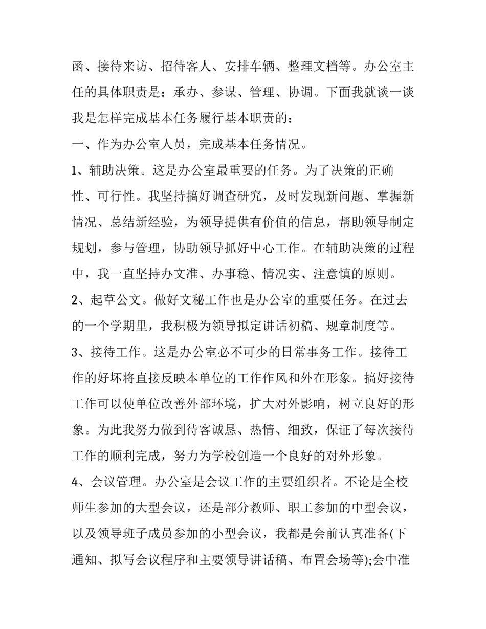 2023年办公室主任工作述职报告怎么写 2023年办公室副主任述职报告(15篇)_第2页