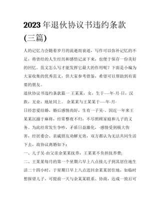 2023年退伙协议书违约条款(三篇)