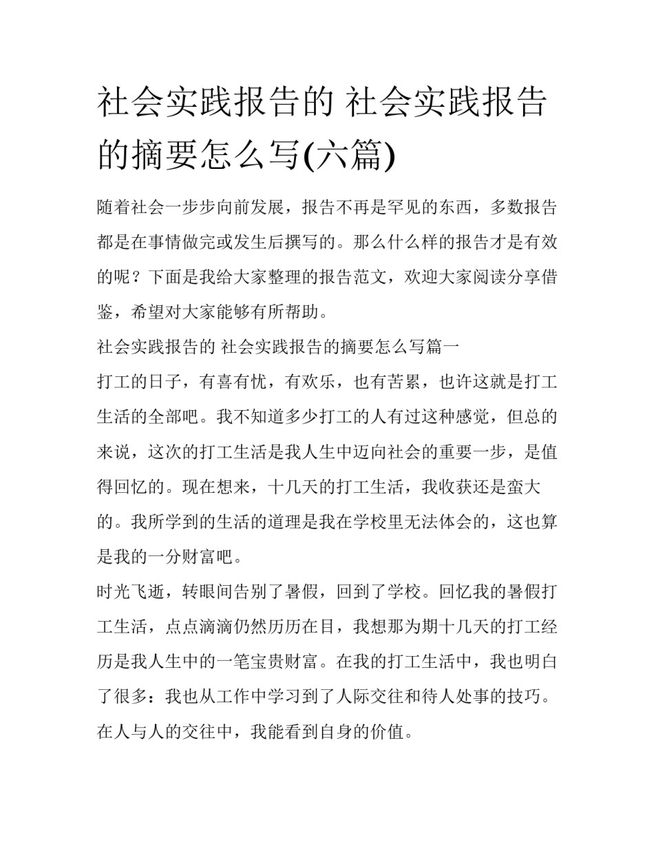 社会实践报告的 社会实践报告的摘要怎么写(六篇)_第1页