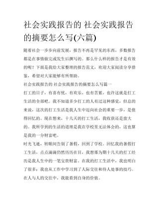 社会实践报告的 社会实践报告的摘要怎么写(六篇)