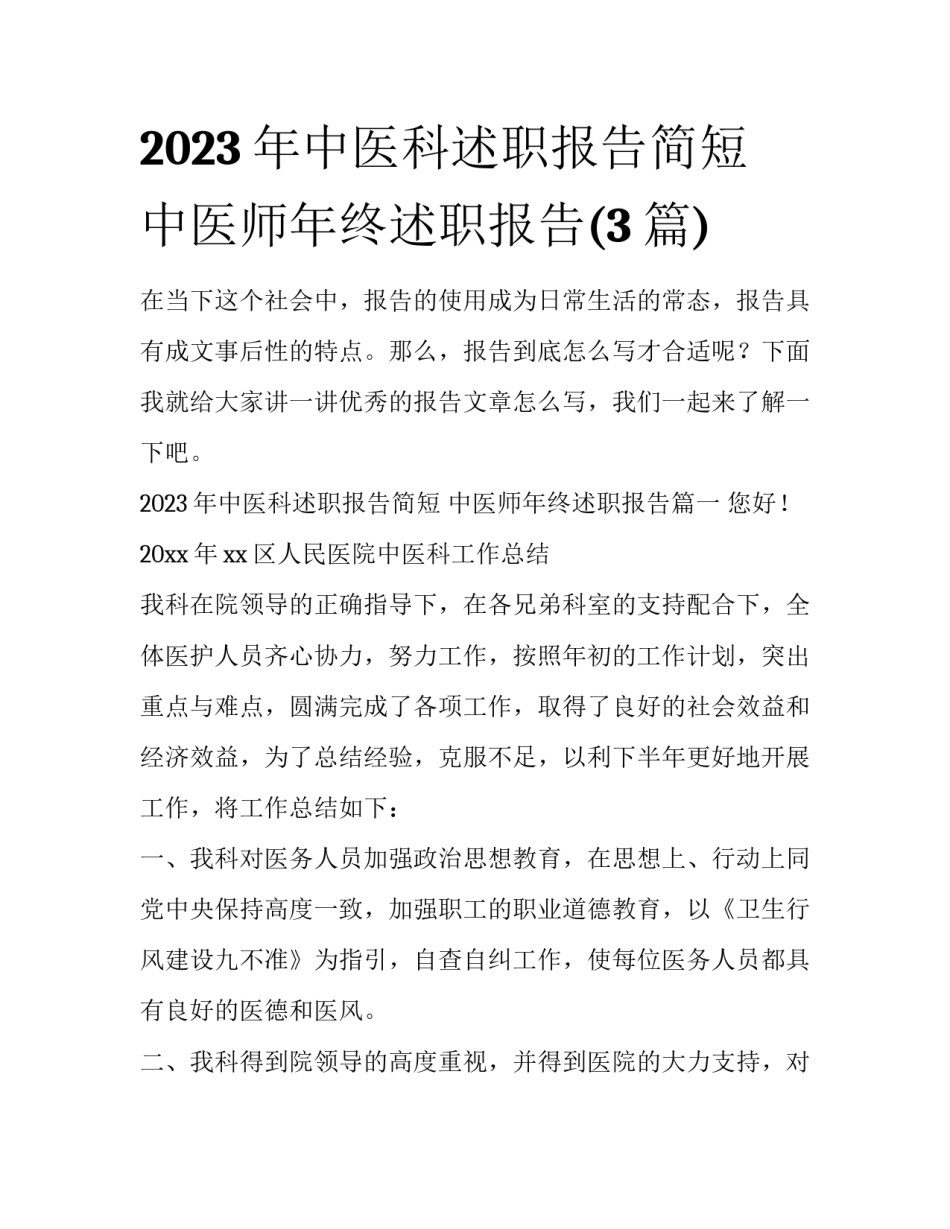 2023年中医科述职报告简短 中医师年终述职报告(3篇)_第1页