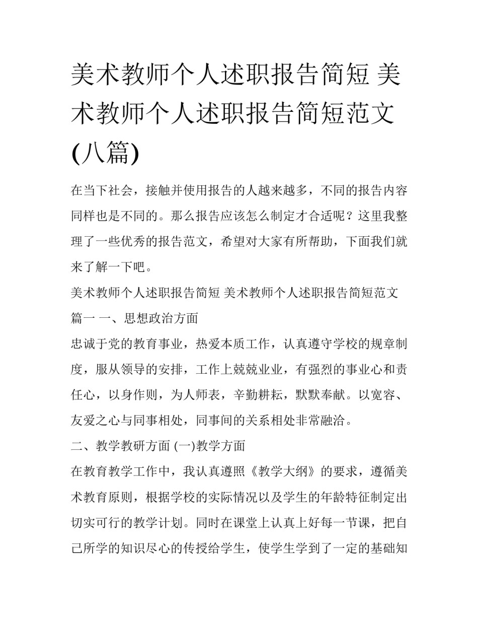 美术教师个人述职报告简短 美术教师个人述职报告简短范文(八篇)_第1页