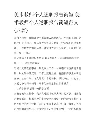 美术教师个人述职报告简短 美术教师个人述职报告简短范文(八篇)