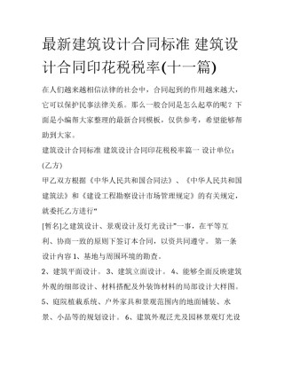 最新建筑设计合同标准 建筑设计合同印花税税率(十一篇)