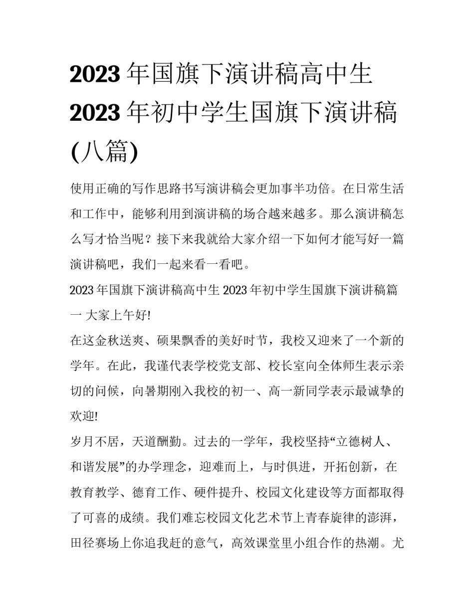 2023年国旗下演讲稿高中生 2023年初中学生国旗下演讲稿(八篇)_第1页