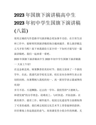 2023年国旗下演讲稿高中生 2023年初中学生国旗下演讲稿(八篇)