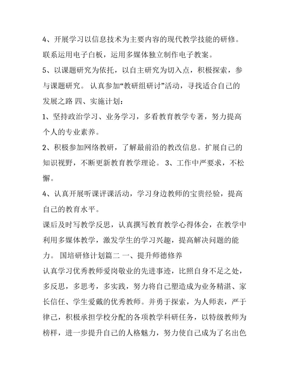 2023年国培研修计划(优秀7篇)_第2页