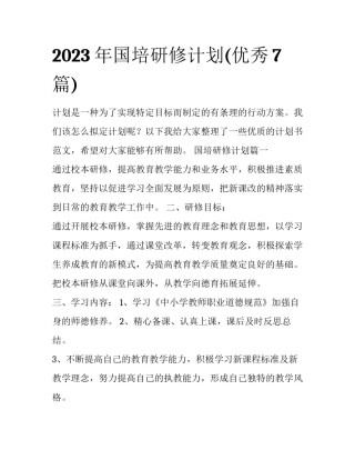 2023年国培研修计划(优秀7篇)