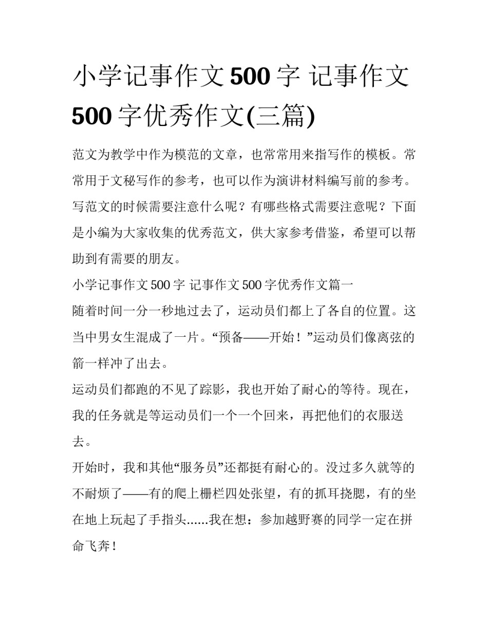 小学记事作文500字 记事作文500字优秀作文(三篇)_第1页