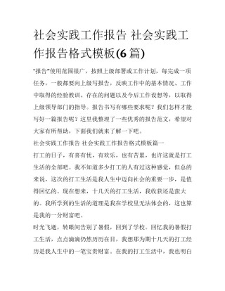 社会实践工作报告 社会实践工作报告格式模板(6篇)