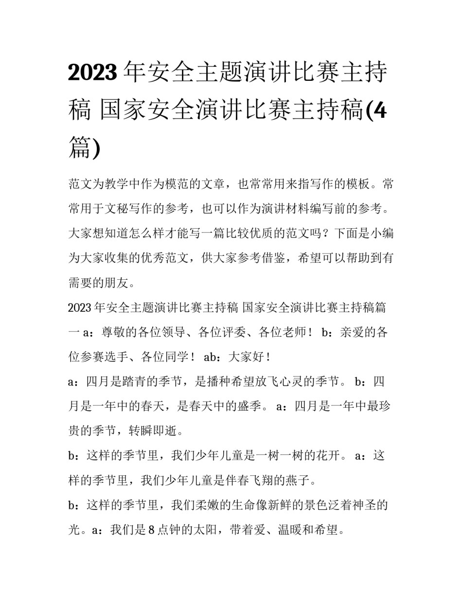 2023年安全主题演讲比赛主持稿 国家安全演讲比赛主持稿(4篇)_第1页