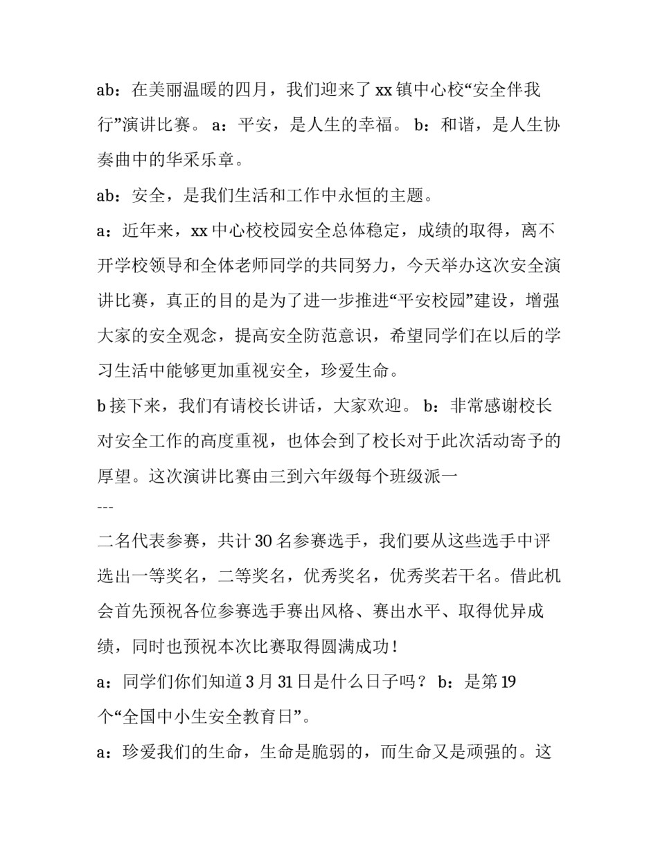 2023年安全主题演讲比赛主持稿 国家安全演讲比赛主持稿(4篇)_第2页