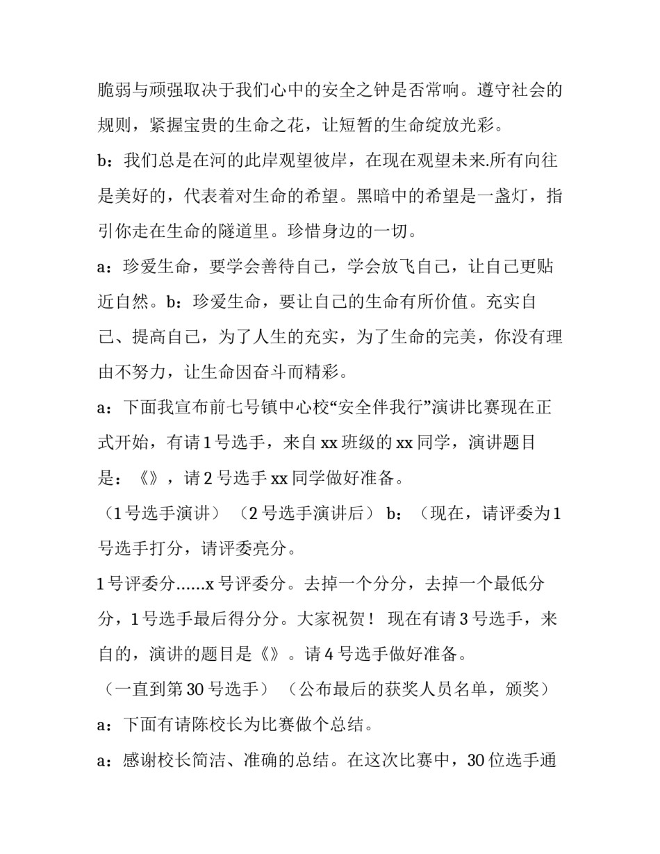 2023年安全主题演讲比赛主持稿 国家安全演讲比赛主持稿(4篇)_第3页