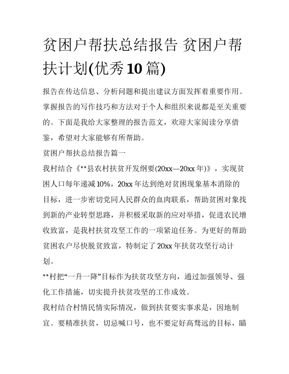 贫困户帮扶总结报告 贫困户帮扶计划(优秀10篇)_第1页