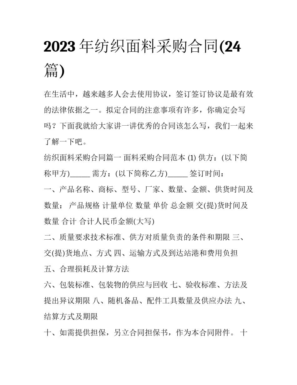 2023年纺织面料采购合同(24篇)_第1页